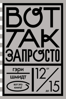 Вот так запросто - Гэри Шмидт