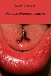 Оргазм длиною в жизнь - Сергей Семеркин