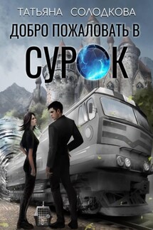 Добро пожаловать в СУРОК - Татьяна Солодкова