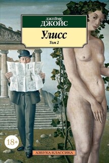 Улисс. Том 2 - Джеймс Джойс