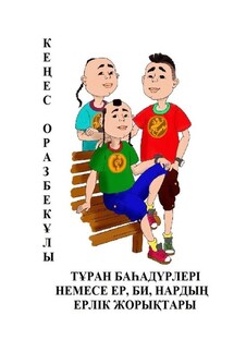 ТҰРАН БАҺАДҮРЛЕРІ НЕМЕСЕ ЕР, БИ, НАРДЫҢ ЕРЛІК ЖОРЫҚТАРЫ - Кеңес Оразбекұлы
