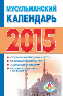 Мусульманский календарь на 2015 год - Диана Хорсанд-Мавроматис