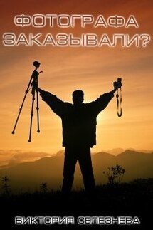 Фотографа заказывали? - Виктория Селезнева