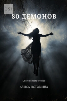 80 демонов. Сборник мета-стихов - Алиса Истомина
