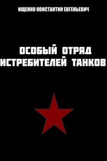 Особый отряд истребителей танков - Константин Ищенко