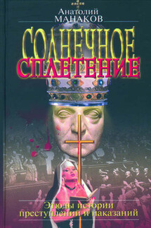 Солнечное сплетение. Этюды истории преступлений и наказаний - Анатолий Манаков