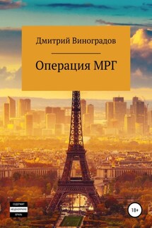 Операция МРГ - Дмитрий Виноградов