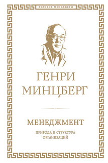Менеджмент: природа и структура организаций - Генри Минцберг