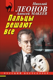 Пальцы решают все - Николай Иванович Леонов, Алексей Викторович Макеев