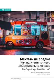 Ключевые идеи книги: Мечтать не вредно. Как получить то, чего действительно хочешь. Барбара Шер, Энни Готтлиб - Smart Reading