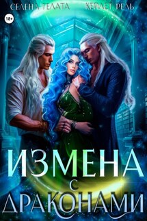 Измена с драконами - Селена Гелата, Кейлет Рель