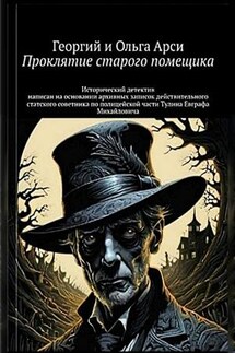 Проклятие старого помещика. Георгий и Ольга Арси - Георгий Арси