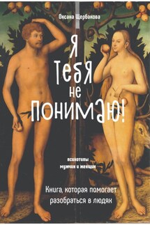 Я тебя не понимаю! Книга, которая помогает разобраться в людях. - Оксана Щербакова