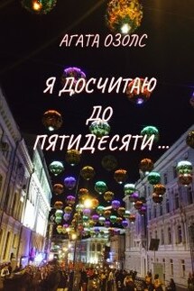 Я досчитаю до пятидесяти... - Агата Озолс