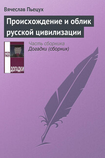 Происхождение и облик русской цивилизации - Вячеслав Пьецух