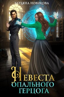 Невеста опального герцога - Татьяна Новикова