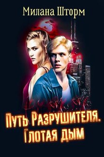 Путь Разрушителя. Глотая дым - Милана Шторм
