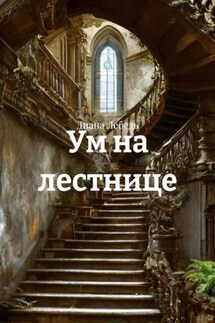 Ум на лестнице - Диана Лебедь