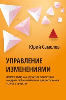 Управление изменениями - Юрий Самолов
