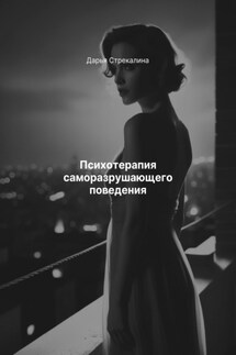 Психотерапия саморазрушающего поведения - Дарья Стрекалина