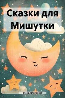 Сказки для Мишутки - Елена Артамонова