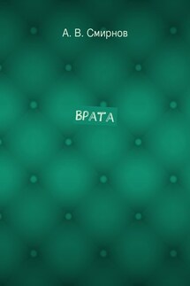 Врата - А. Смирнов