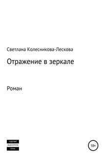 Отражение в зеркале. Роман - Светлана Колесникова-Лескова