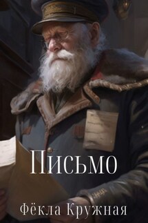 Письмо - Фёкла Кружная