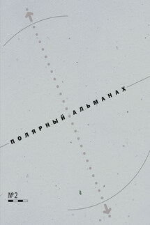 Полярный альманах № 2 - Юрий Константинович Бурлаков, Рамиз Автандилович Алиев