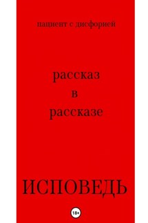 Исповедь - пациент с дисфорией