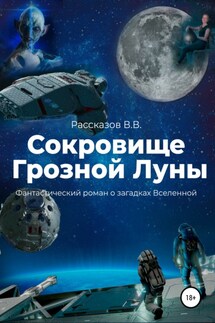 Сокровище Грозной Луны - Василий Рассказов