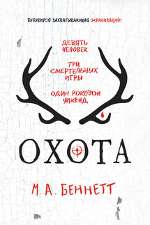 Охота - М. Беннетт