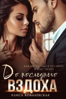 До последнего вздоха - Алиса Ковалевская