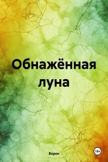 Обнажённая луна - Ворон