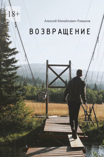 Возвращение - Алексей Романов
