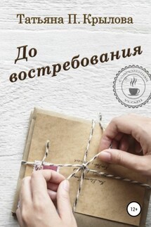 До востребования - Татьяна Крылова