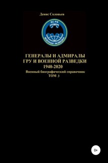 Генералы и адмиралы ГРУ и войсковой разведки 1940-2020. Том 3 - Денис Соловьев