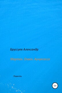 Мортен. Охвен. Аунуксесса - Александр Бруссуев