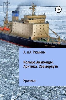 Кольцо Анаконды. Арктика. Севморпуть. Хроники - Алёна Рюмина, Алина Рюмина