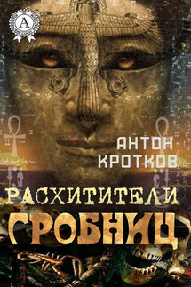 Расхитители гробниц - Антон Кротков