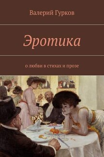 Эротика. о любви в стихах и прозе - Валерий Гурков