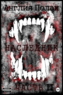 Наследник. Часть вторая - Англия Полак