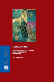Паломники. Этнографические очерки православного номадизма - Жанна Кормина