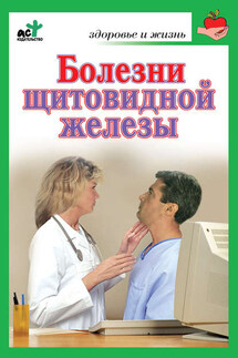 Болезни щитовидной железы. Лечение без ошибок - Ирина Милюкова