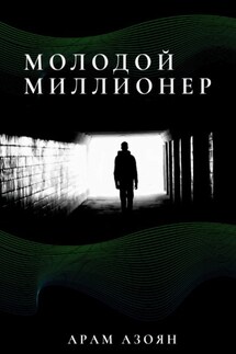 Молодой миллионер - Арам Азоян