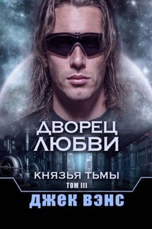 Дворец любви. Князья тьмы. Том III - Джек Вэнс