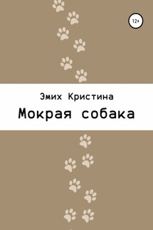 Мокрая собака - Кристина Эмих