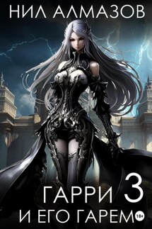 Гарри и его гарем – 3 - Нил Алмазов