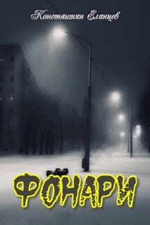Фонари - Константин Еланцев