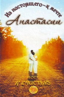 Мост к счастью. Из настоящего – к мечте Анастасии - Наталья Саулиди